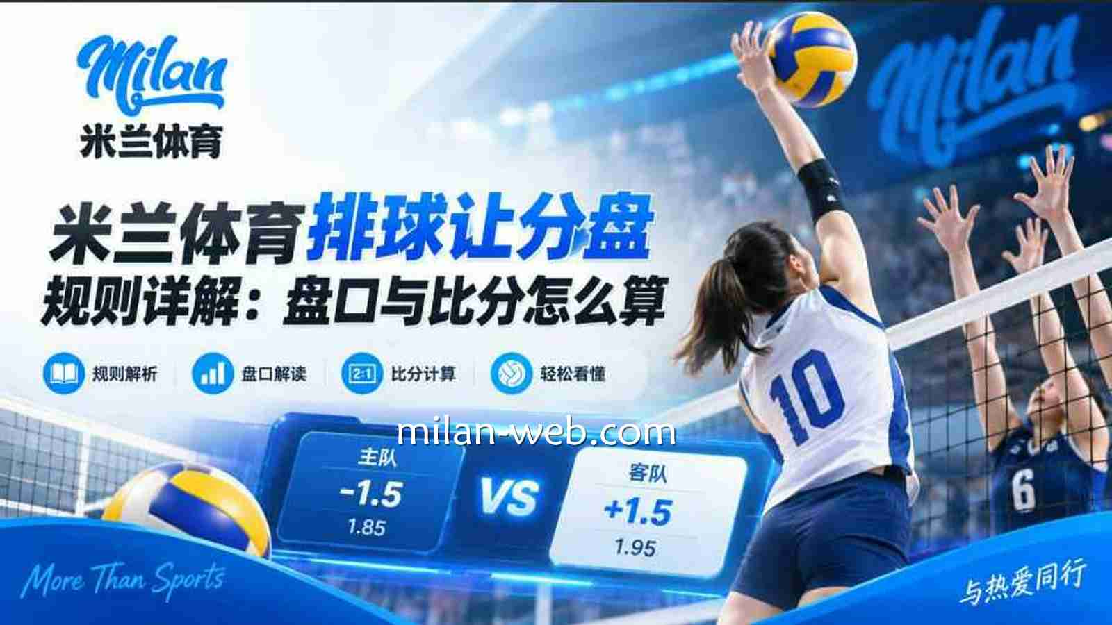 米兰体育排球让分盘规则详解：盘口与比分怎么算