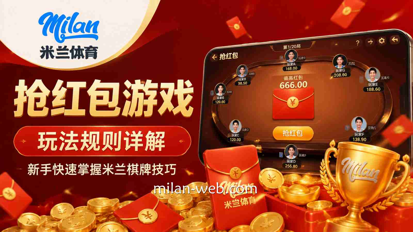 米兰体育 | 棋牌游戏《抢红包》玩法规则详解