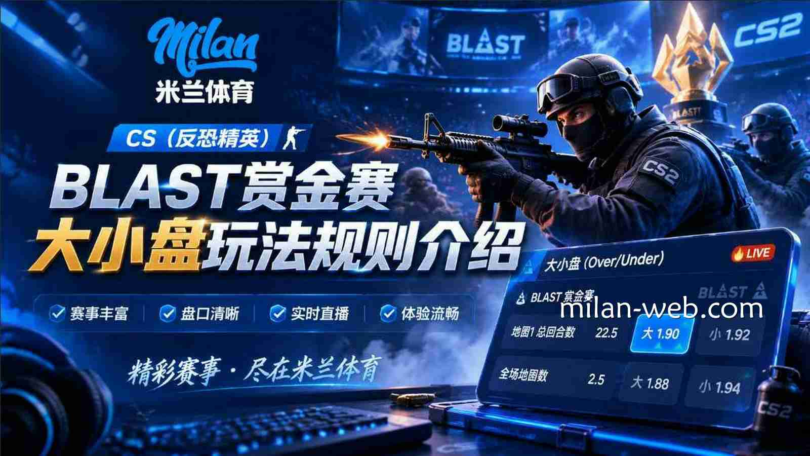 米兰体育《反恐精英》：blast赏金赛大小盘规则全面解析