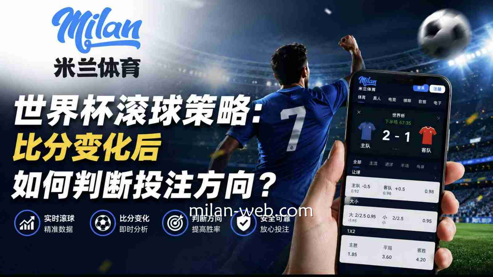 米兰体育世界杯滚球策略：比分变化后如何判断投注方向？