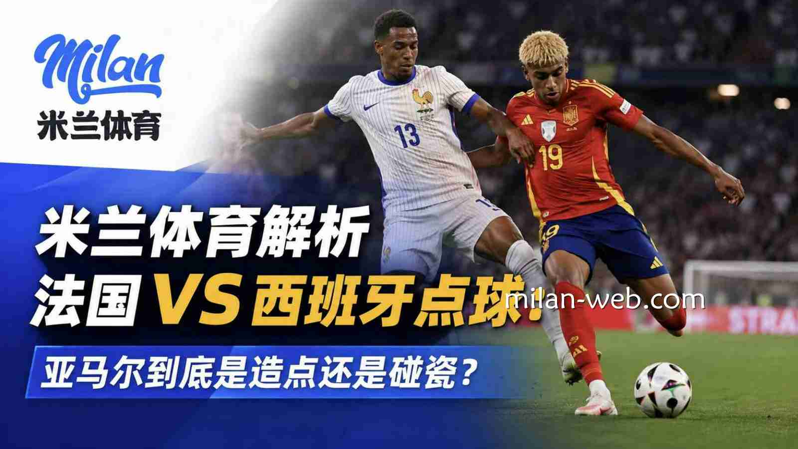 米兰体育解析法国VS西班牙点球：亚马尔到底是造点还是碰瓷？