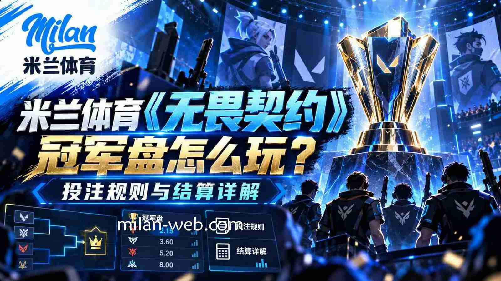 米兰体育《无畏契约》冠军盘怎么玩？投注规则与结算详解