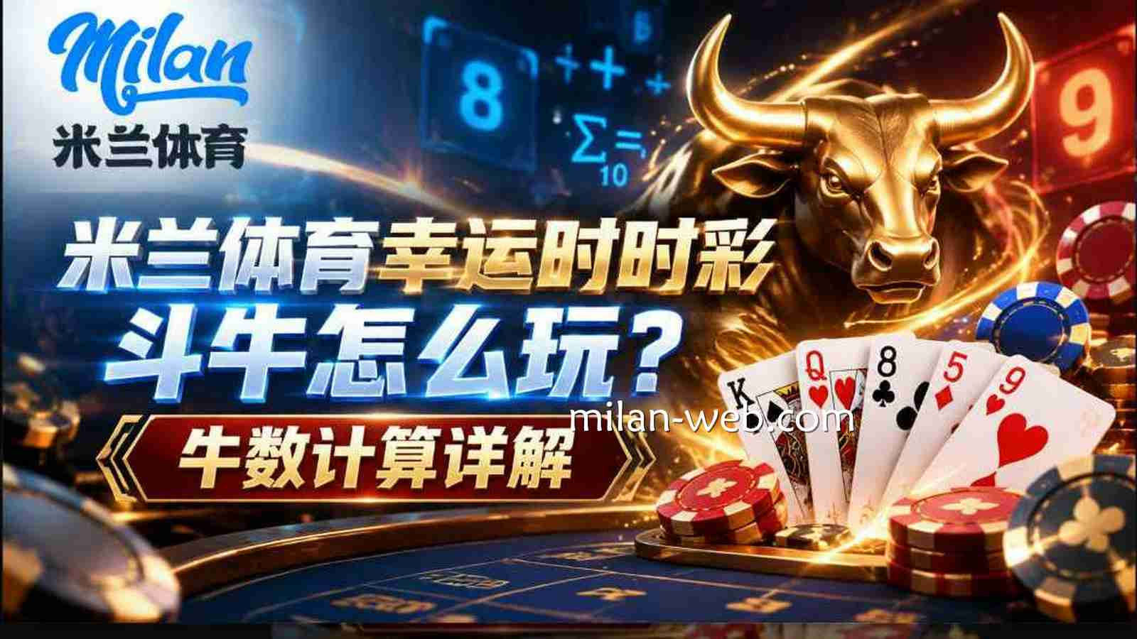 米兰体育 | 《幸运时时彩》斗牛怎么玩？牛数计算详解