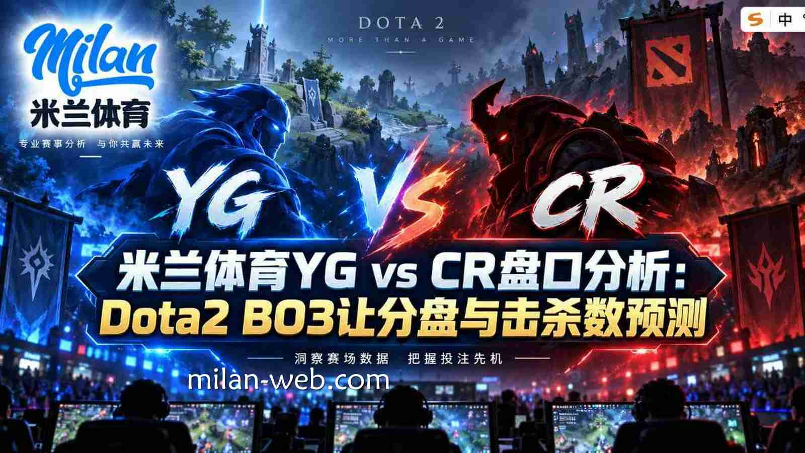 米兰体育YG vs CR盘口分析：《Dota2》 BO3让分盘与击杀数预测