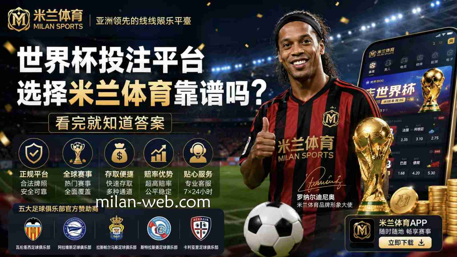 世界杯投注平台选择米兰体育靠谱吗？看完就知道答案