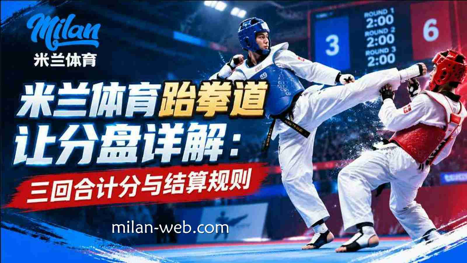 米兰体育跆拳道让分盘详解：三回合计分与结算规则