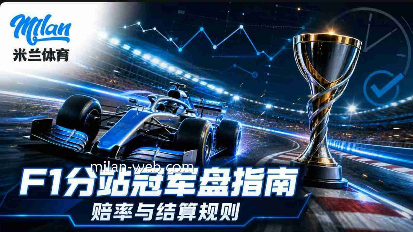 米兰体育F1分站冠军盘指南：赔率与结算规则