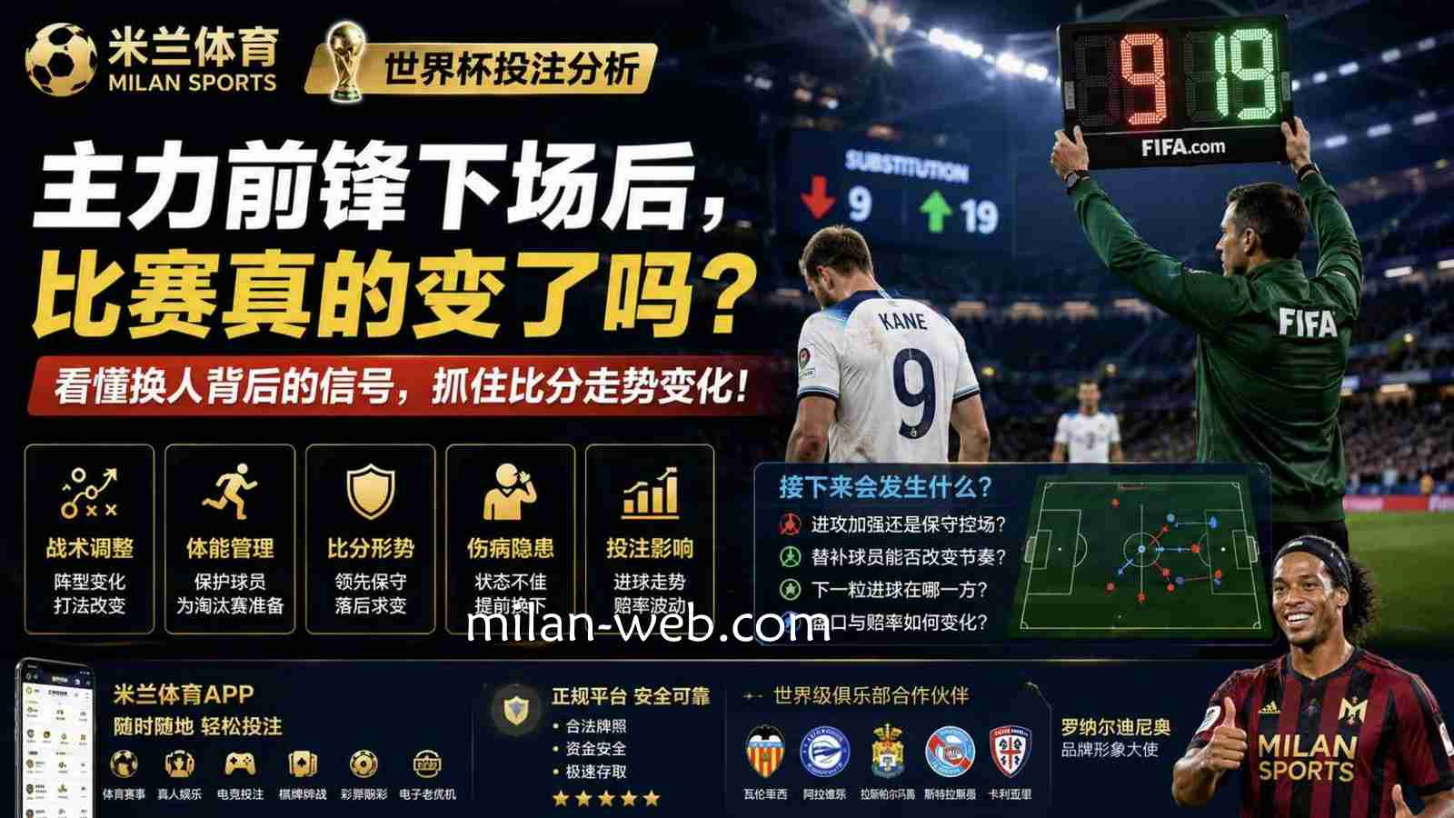 米兰体育世界杯投注分析：主力前锋下场后，比赛真的变了吗？
