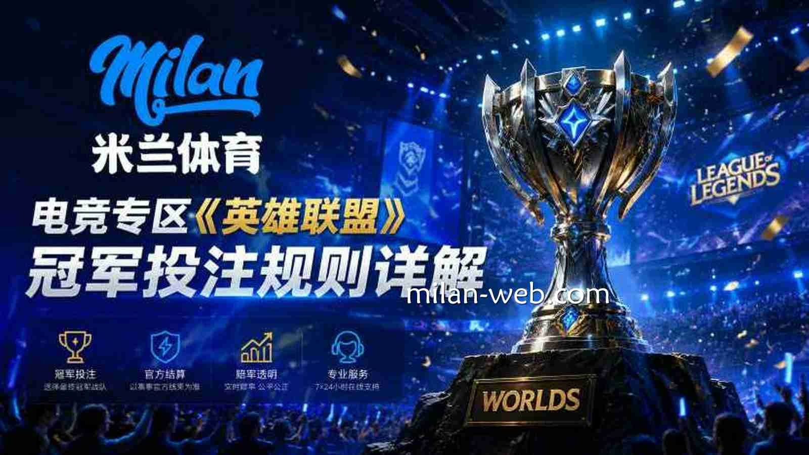 米兰体育：英雄联盟冠军投注规则详解