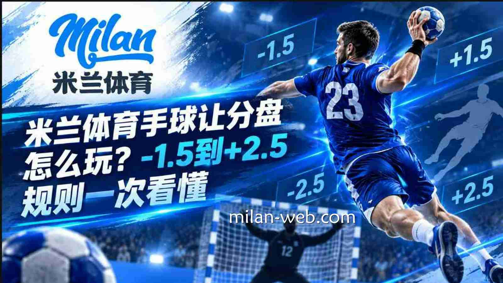 米兰体育手球让分盘怎么玩？-1.5到+2.5规则一次看懂