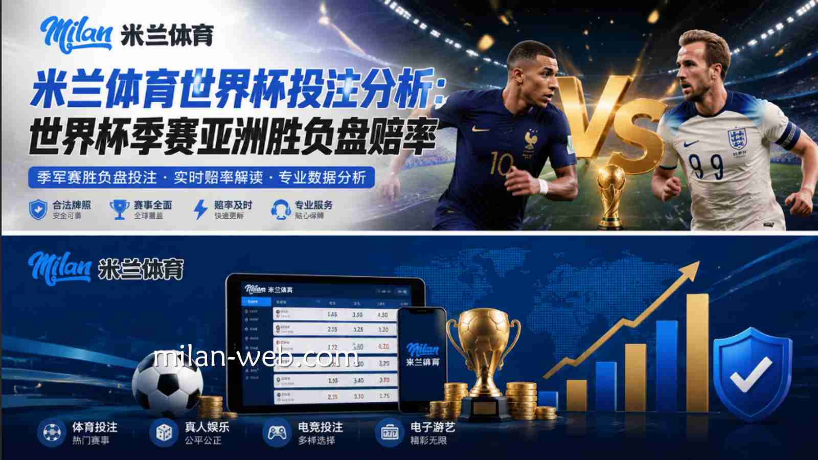 米兰体育世界杯投注分析：世界杯季赛亚洲胜负盘赔率