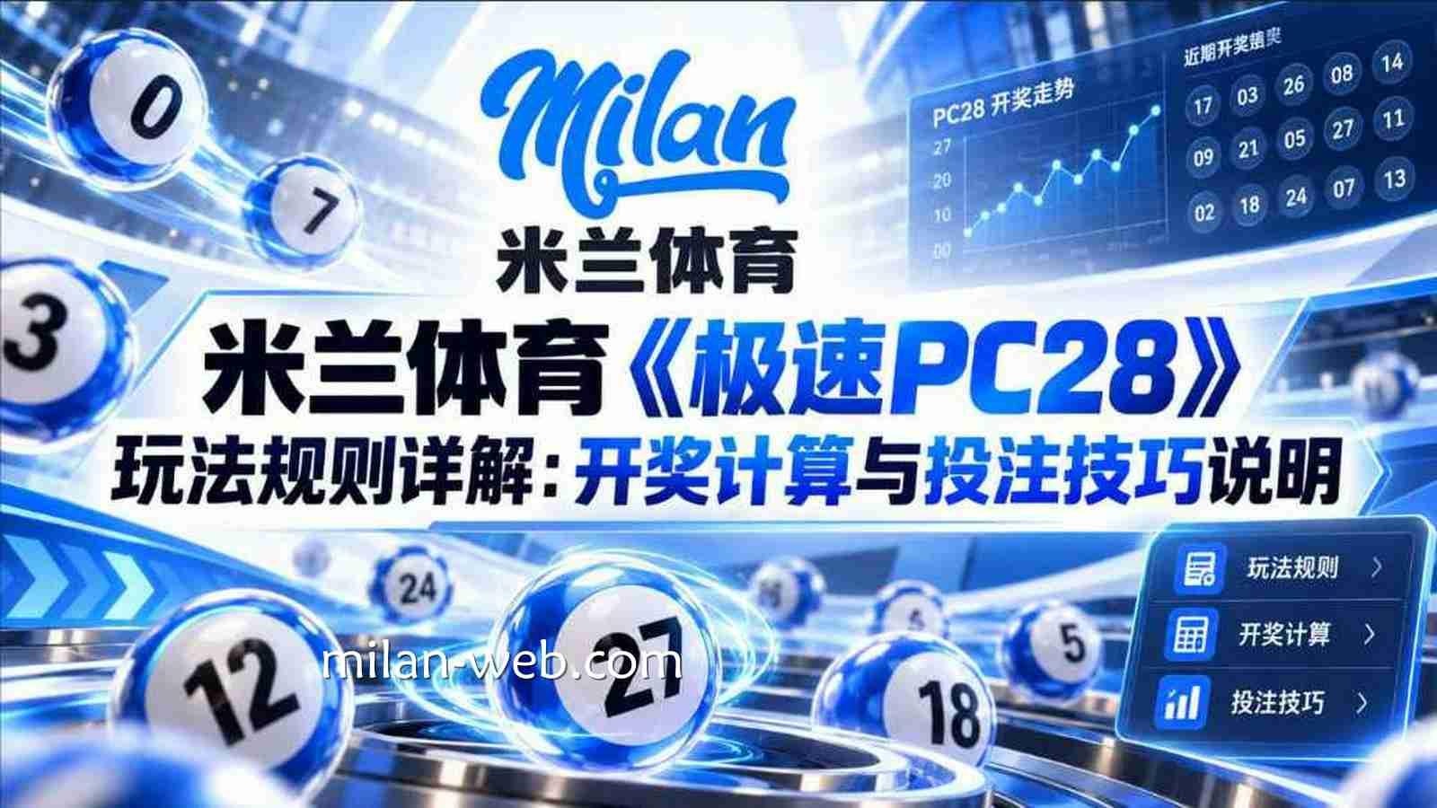 米兰体育 | 《极速PC28》玩法规则详解：开奖计算与投注技巧说明