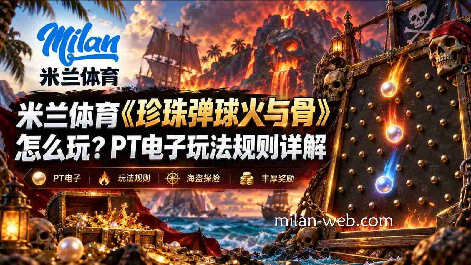 米兰体育《珍珠弹球火与骨》怎么玩？PT电子玩法规则详解