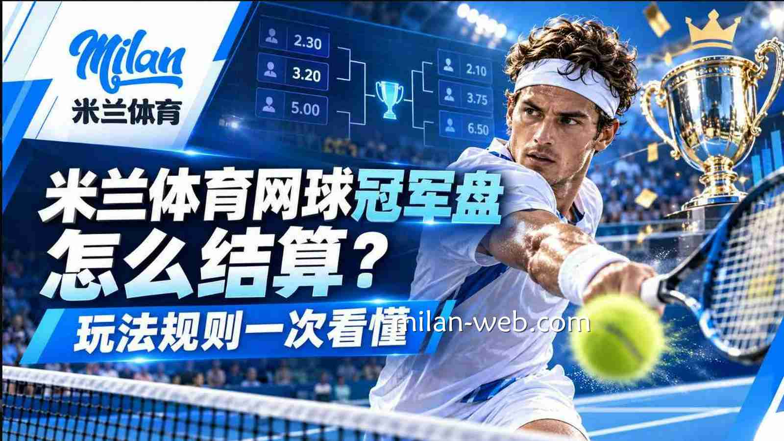 米兰体育网球冠军盘怎么结算？玩法规则一次看懂