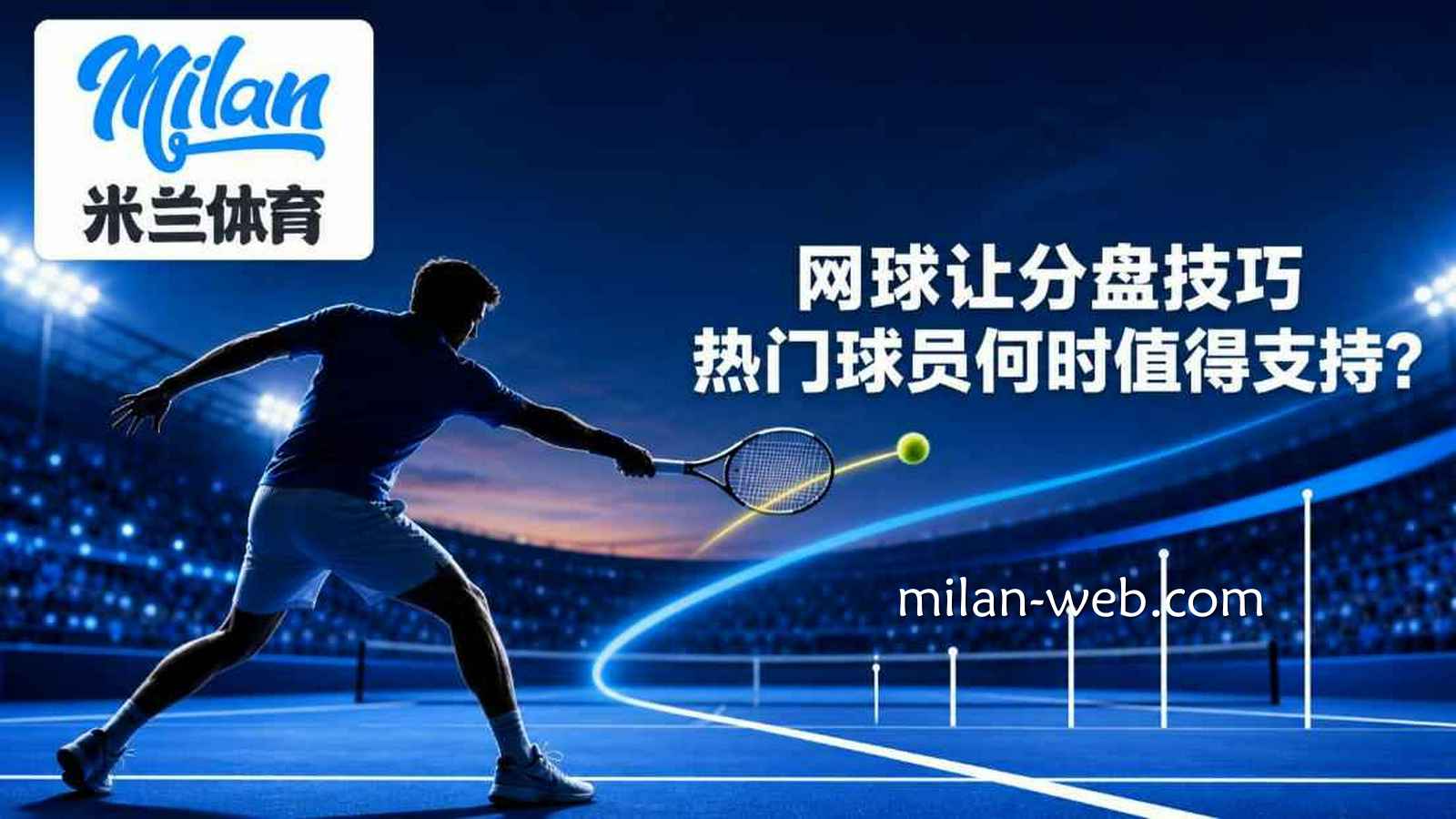 米兰体育网球让分盘指南：如何避开追热误区？