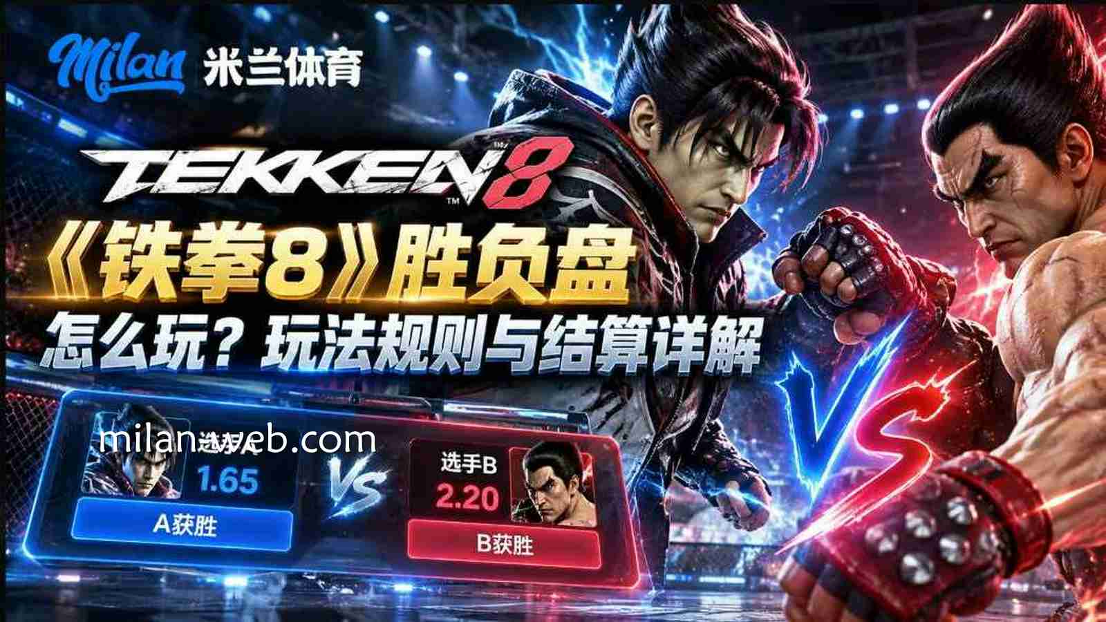 米兰体育《铁拳8》胜负盘怎么玩？玩法规则与结算详解