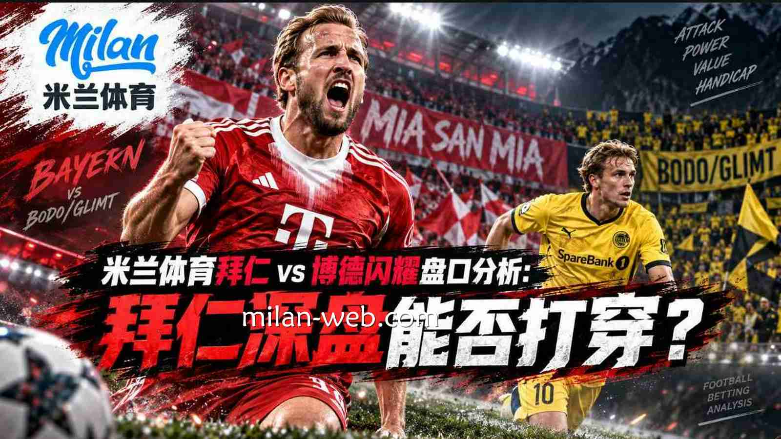 米兰体育拜仁 vs 博德闪耀盘口分析：拜仁深盘能否打穿？