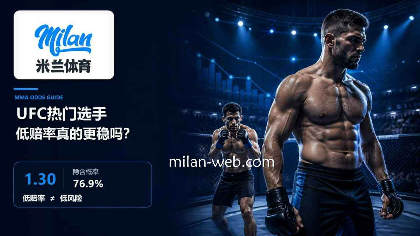 米兰体育：UFC热门选手低赔率真的更稳吗