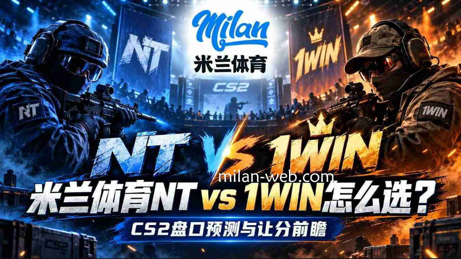 米兰体育NT vs 1WIN怎么选?《CS2》盘口预测与让分前瞻