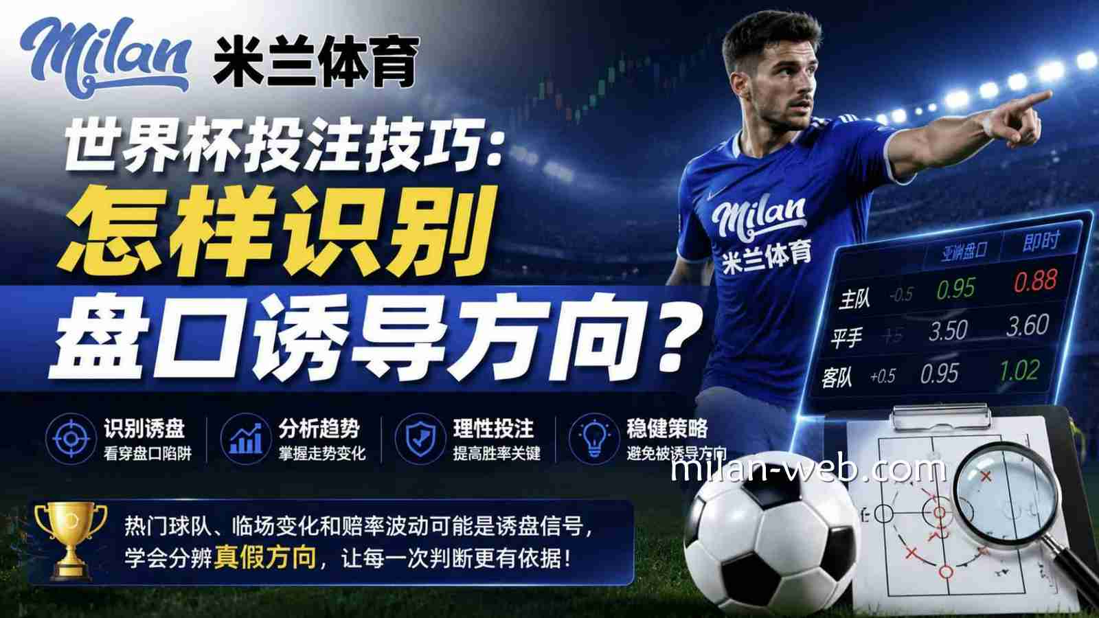 米兰体育世界杯投注技巧：怎样识别盘口诱导方向？