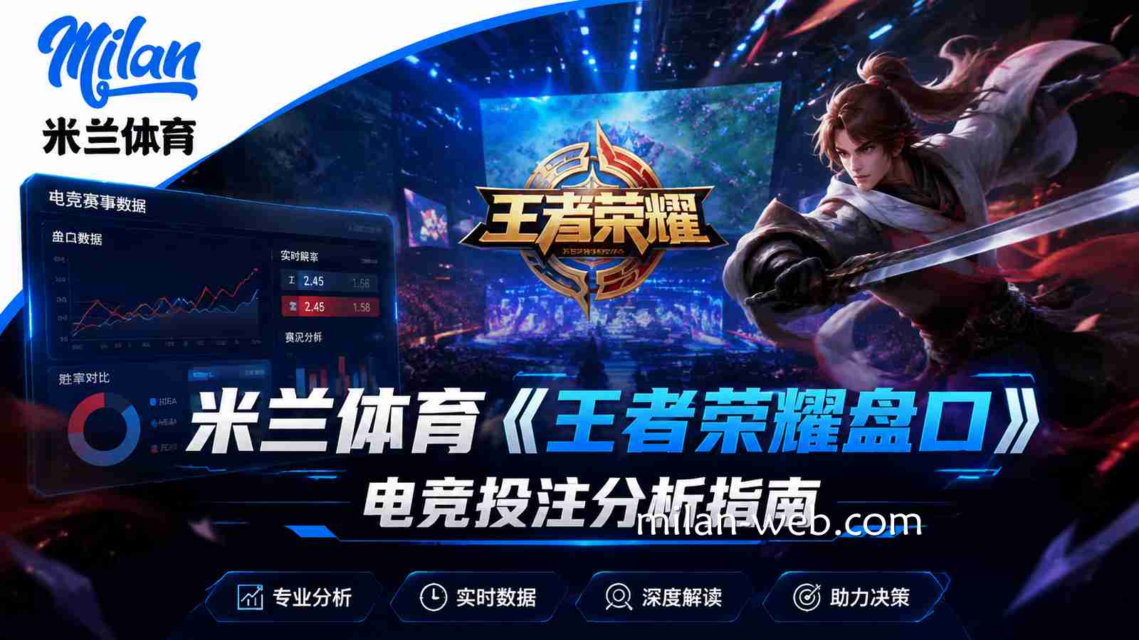 米兰体育《王者荣耀》盘口：电竞投注分析指南