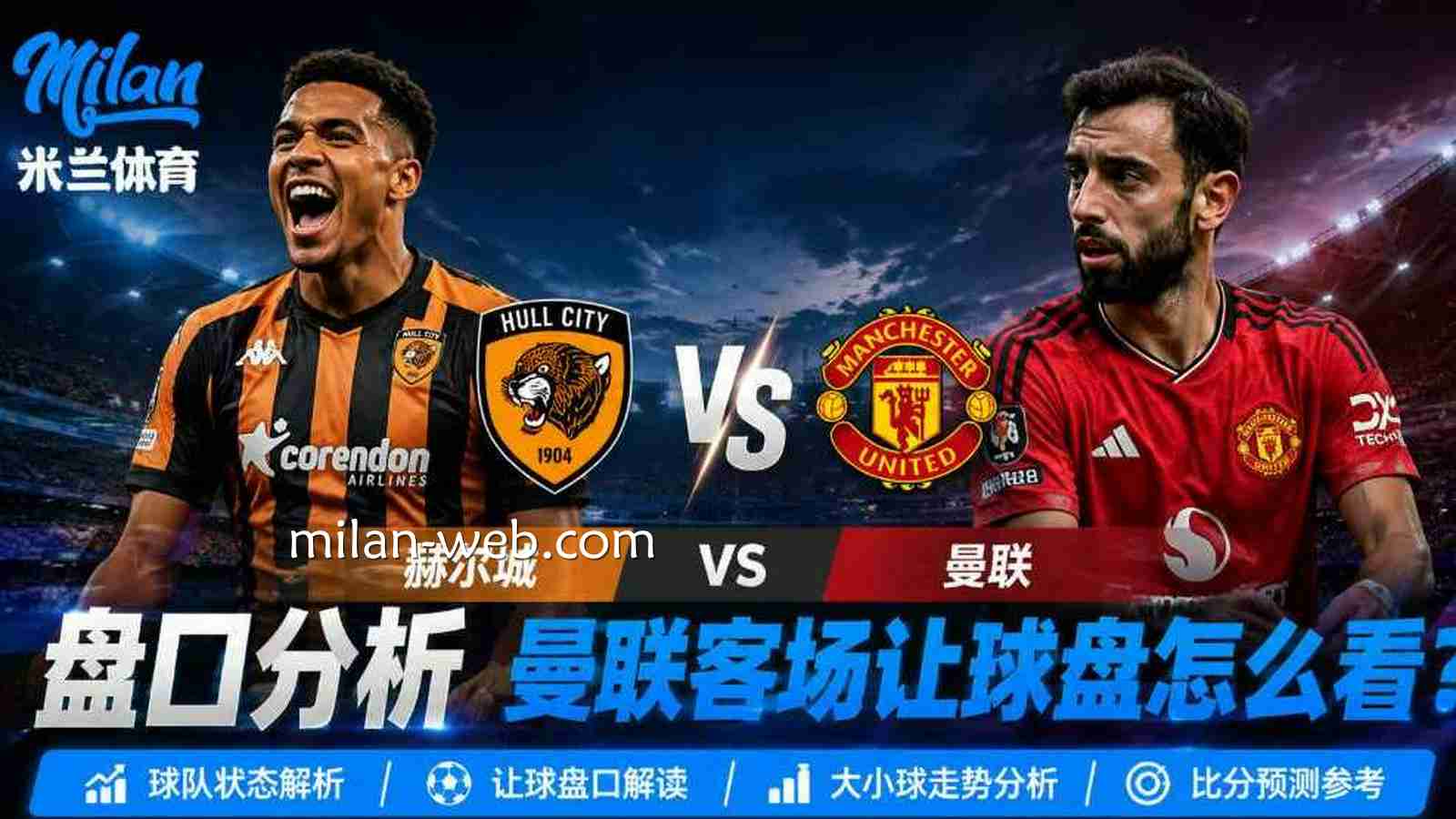 米兰体育：赫尔城 vs 曼联盘口分析，曼联客场让球盘怎么看？