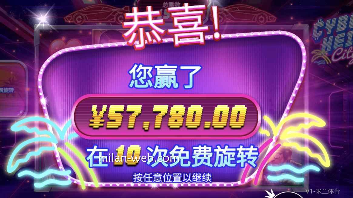 米兰体育带你玩转PP电子《赛博夺宝城》