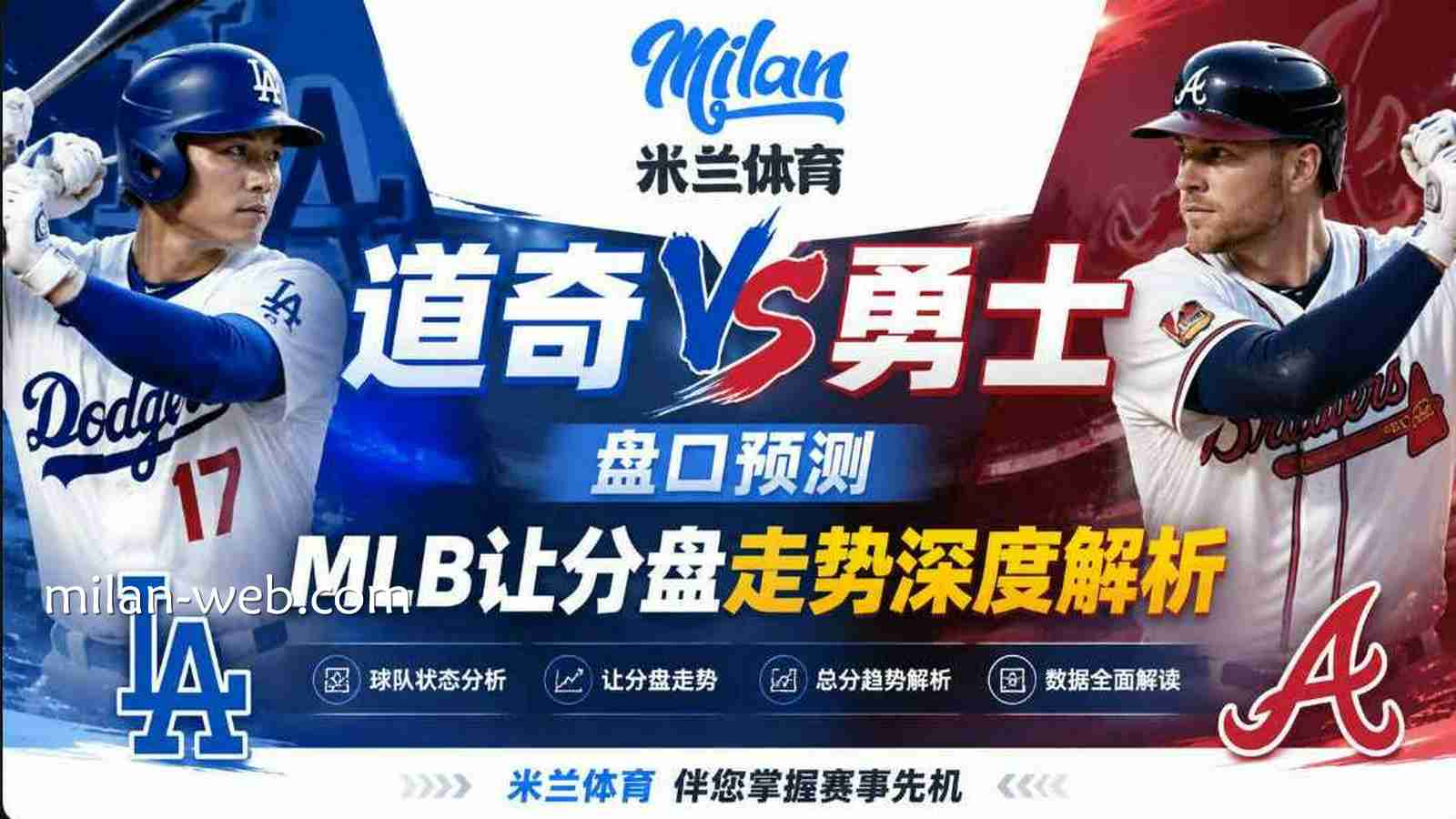 米兰体育道奇VS勇士盘口预测：MLB让分盘走势深度解析