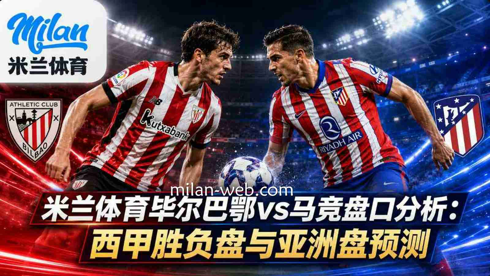 米兰体育毕尔巴鄂vs马竞预测：西甲亚洲盘怎么选？