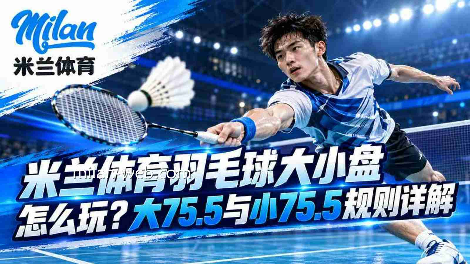 米兰体育羽毛球大小盘怎么玩？大75.5与小75.5规则详解