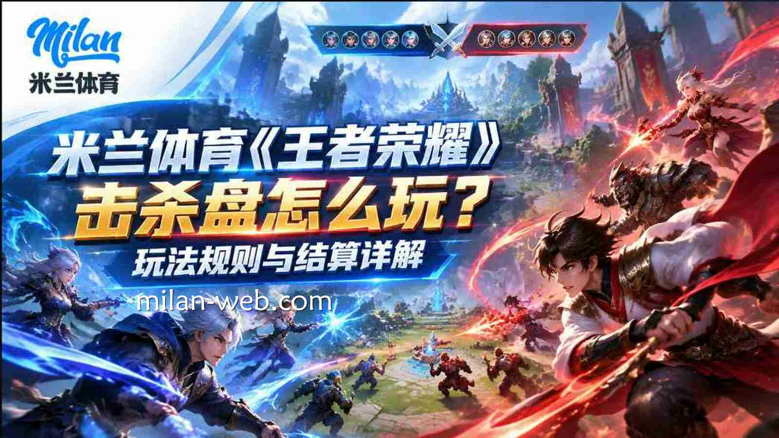 米兰体育《王者荣耀》击杀盘怎么玩？玩法规则与结算详解
