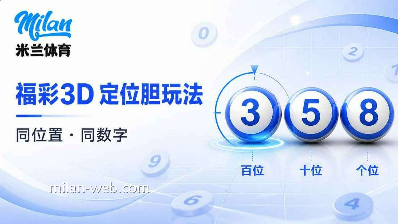 米兰体育 | 《福彩3D》定位胆玩法规则详解