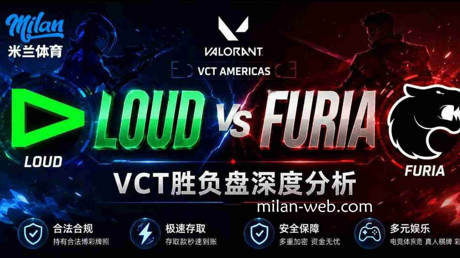米兰体育：LOUD vs FURIA VCT胜负盘深度分析