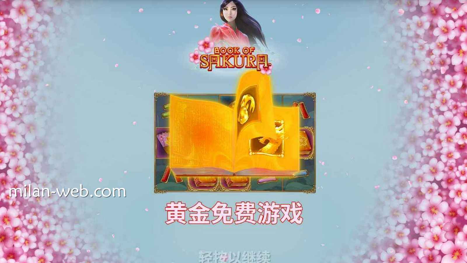 米兰体育《樱之花》玩法详解｜PT电子规则指南