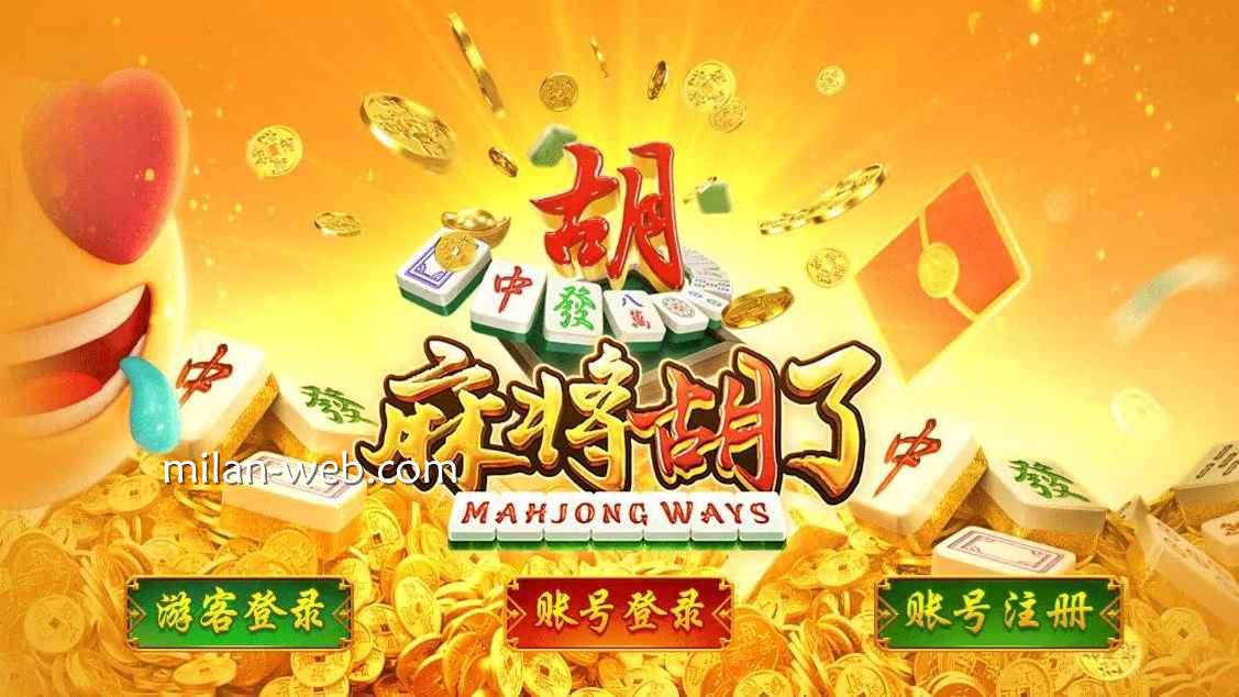 米兰体育PG电子游戏推荐榜：长期玩家最稳的五款高RTP老虎机