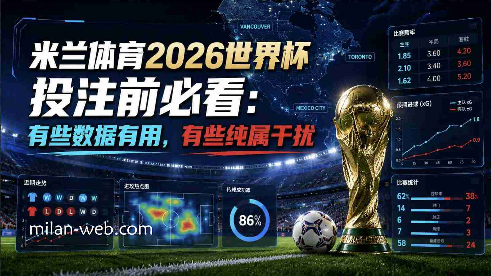 米兰体育2026世界杯投注前必看：有些数据有用，有些纯属干扰