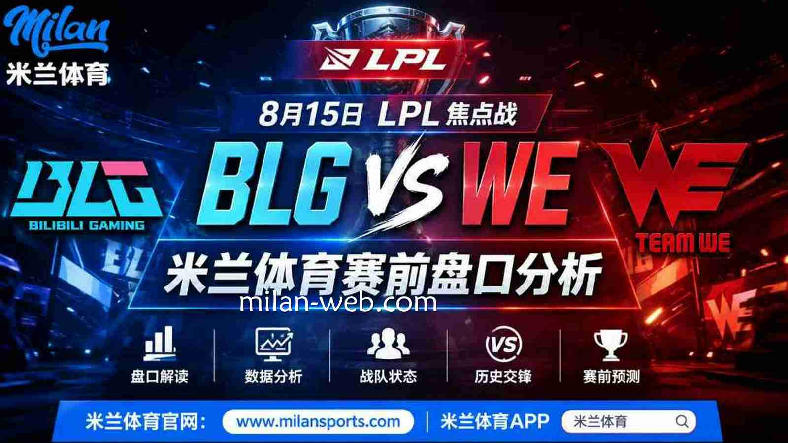 LPL焦点战BLG vs WE：米兰体育赛前盘口分析