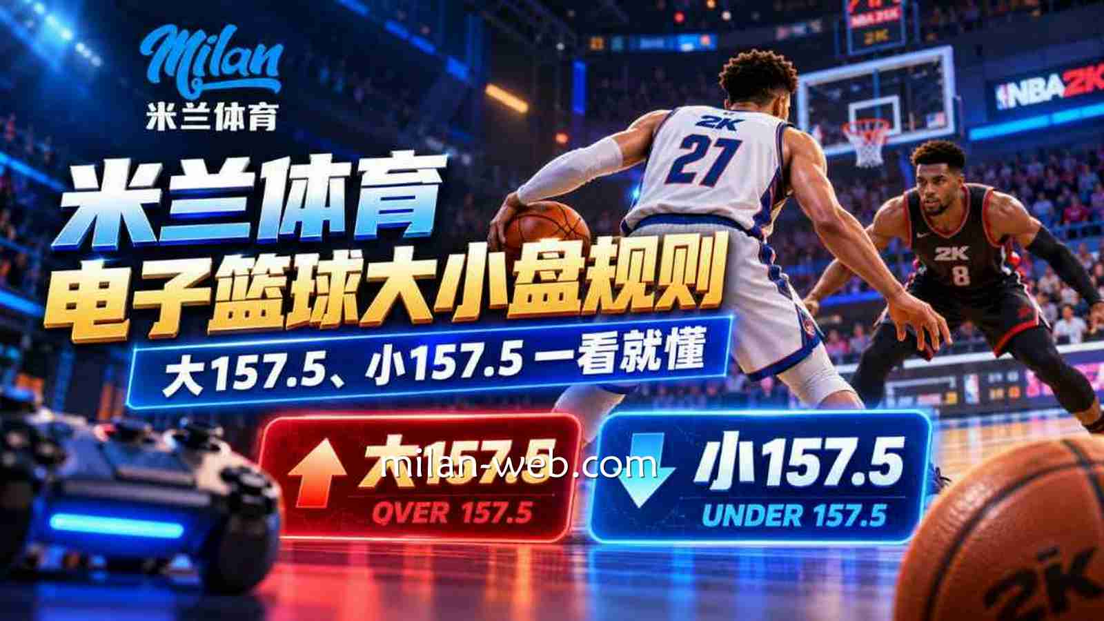 米兰体育电子篮球大小盘规则：大157.5、小157.5一看就懂