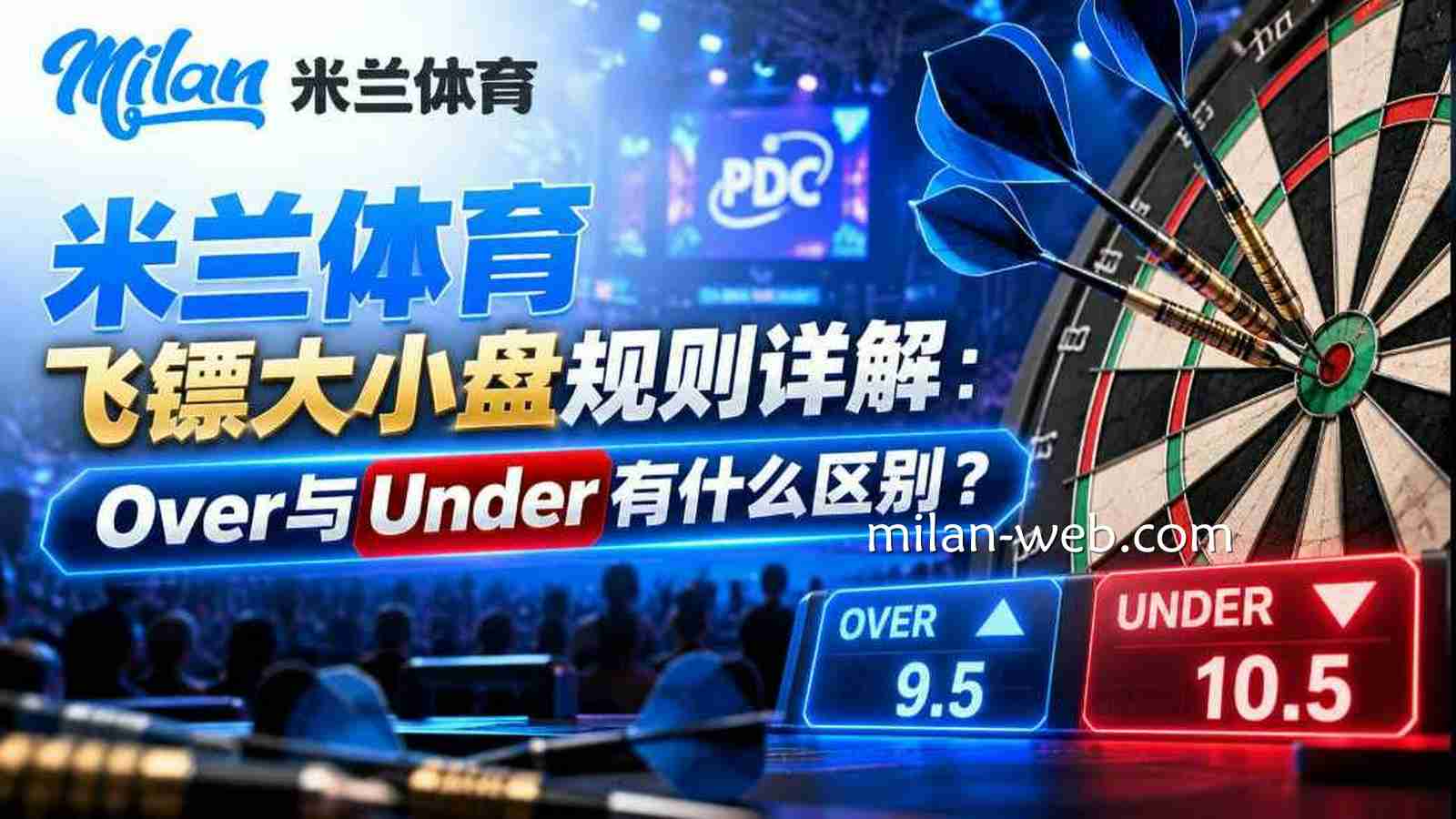 米兰体育飞镖大小盘规则详解：Over与Under有什么区别？