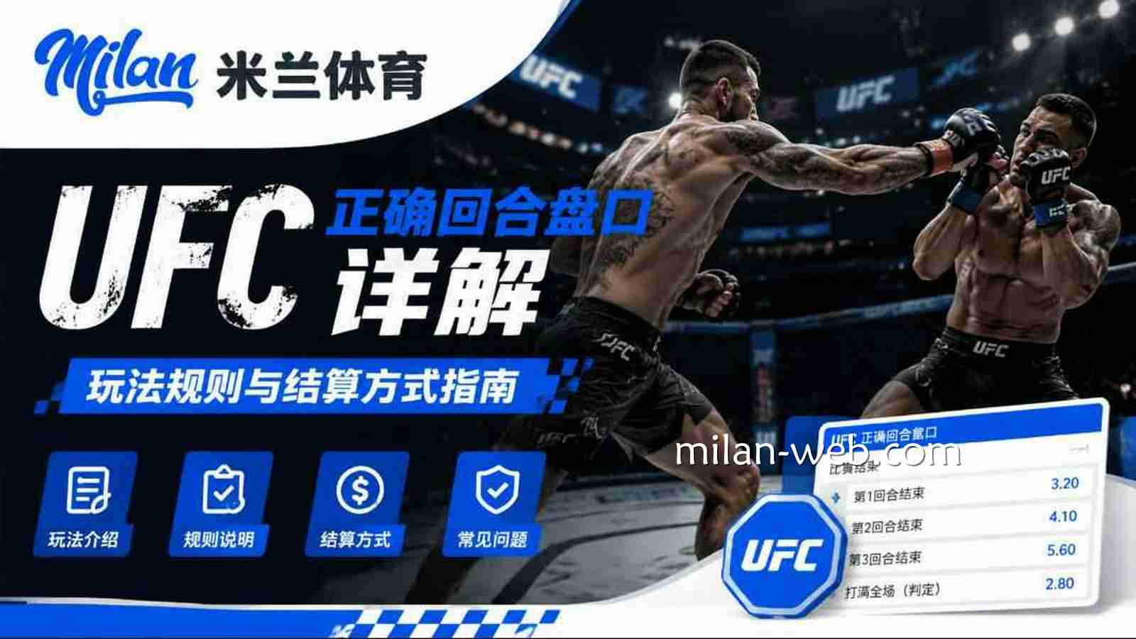 米兰体育UFC正确回合盘口详解：玩法规则与结算方式指南