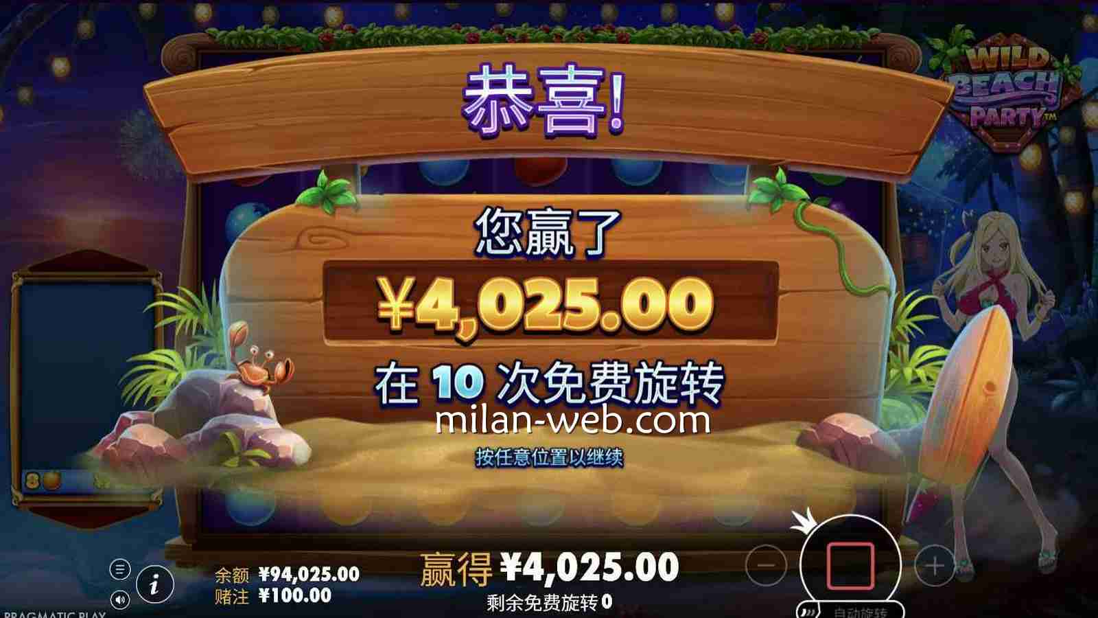 米兰体育 | 《疯狂海滩派对》免费旋转爆奖