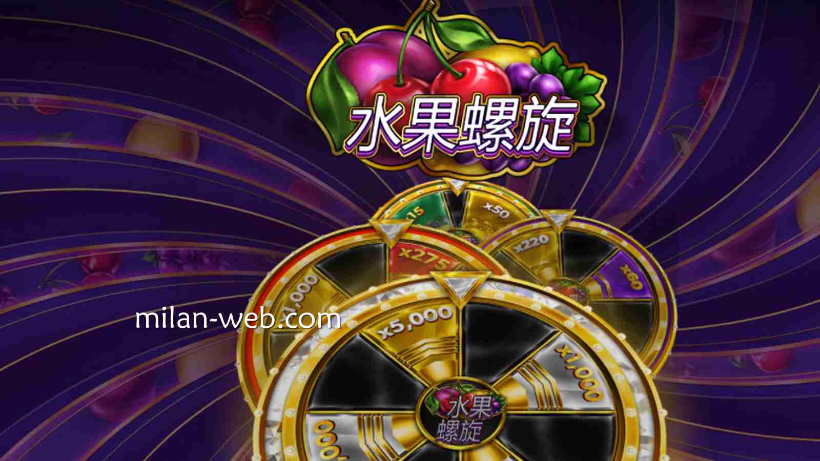 米兰体育RedTige电子《水果螺旋病毒》玩法规则详解