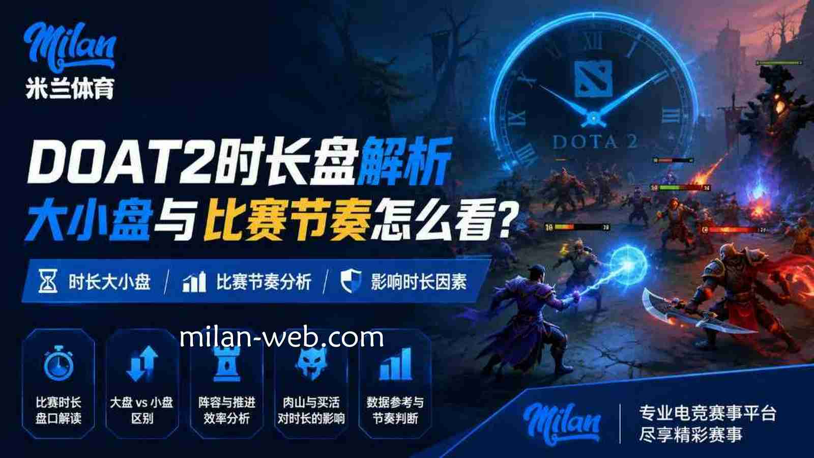 米兰体育《DOAT2》时长盘解析：大小盘与比赛节奏怎么看？