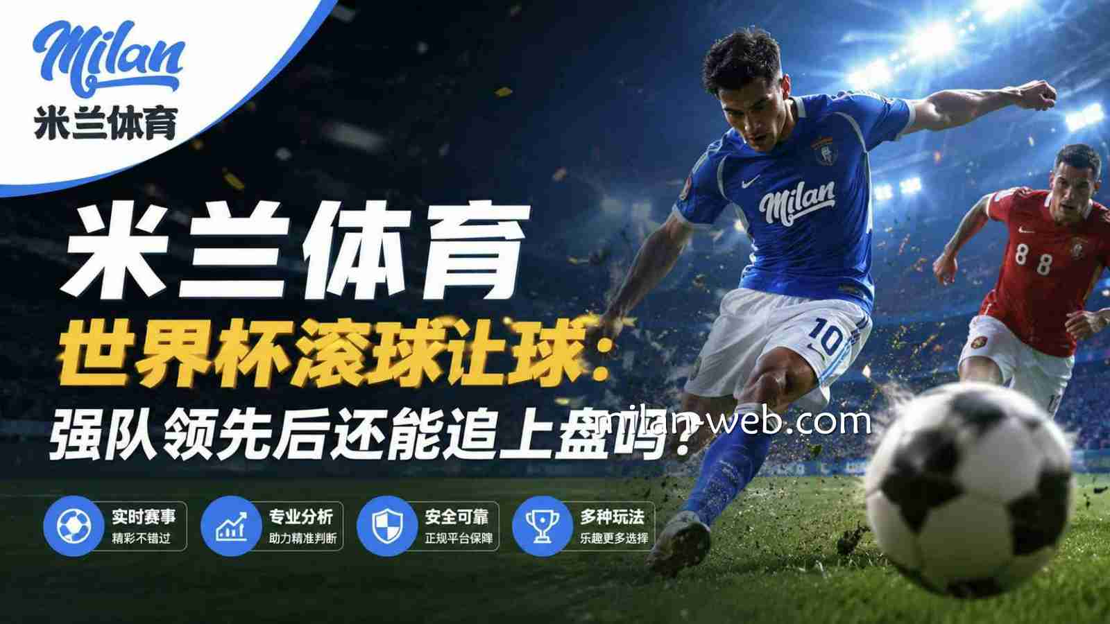 米兰体育世界杯滚球让球：强队领先后还能追上盘吗？