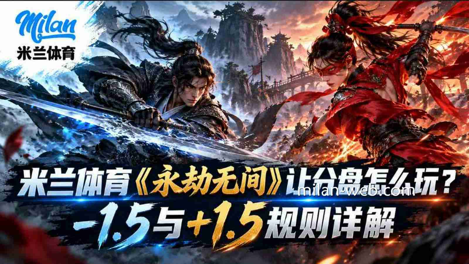 米兰体育《永劫无间》让分盘怎么玩？-1.5与+1.5规则详解
