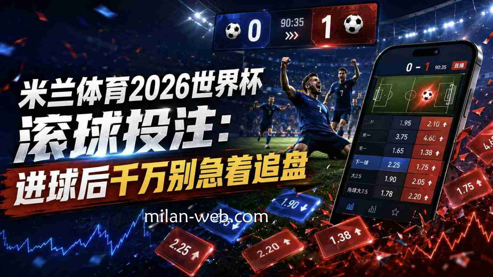 米兰体育2026世界杯滚球投注：进球后千万别急着追盘