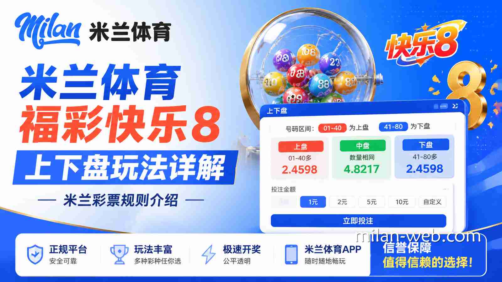 米兰体育《福彩快乐8》上下盘玩法详解 米兰彩票规则介绍