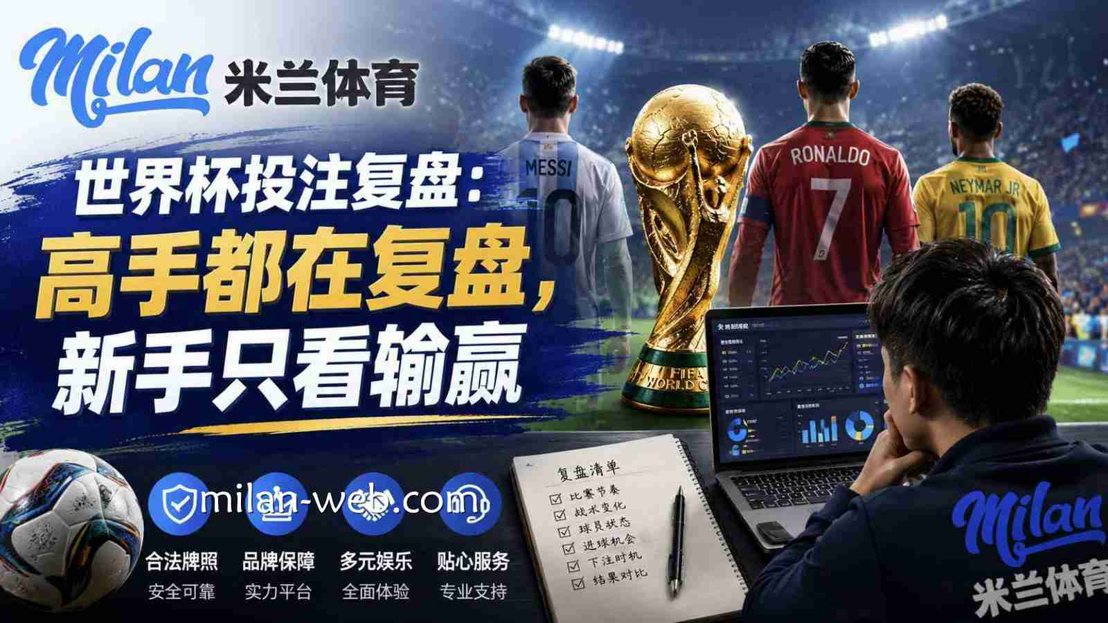 米兰体育世界杯投注复盘：高手都在复盘，新手只看输赢