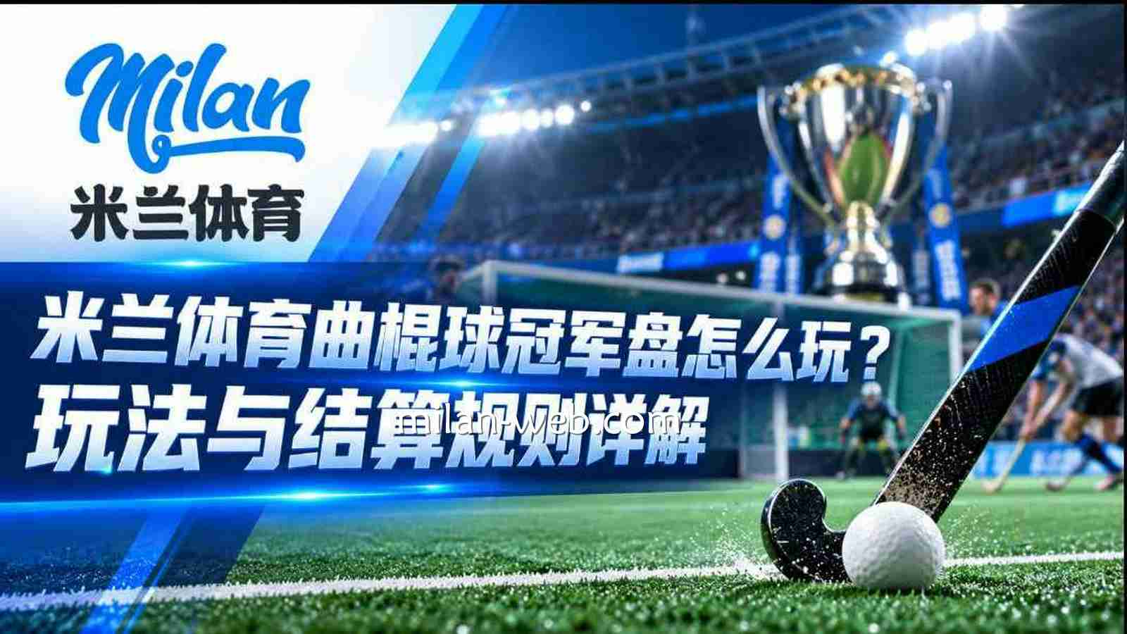 米兰体育曲棍球冠军盘怎么玩？玩法与结算详解