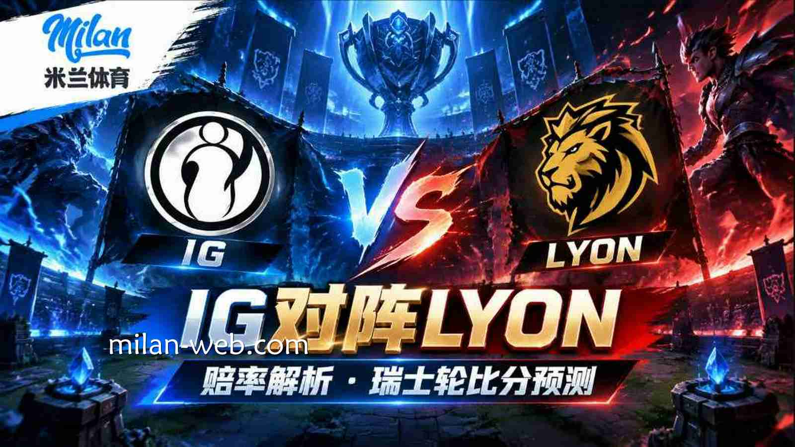 米兰体育：IGvsLYON赔率解析与瑞士轮比分预测